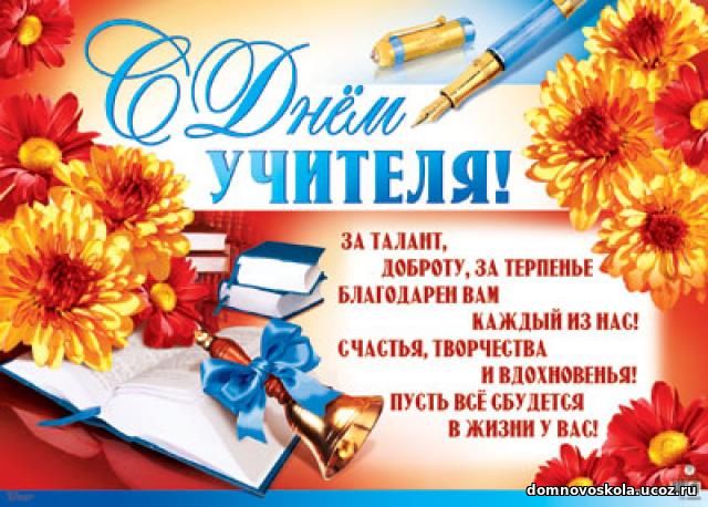 Скачать поздравления учителям ко дню учителя