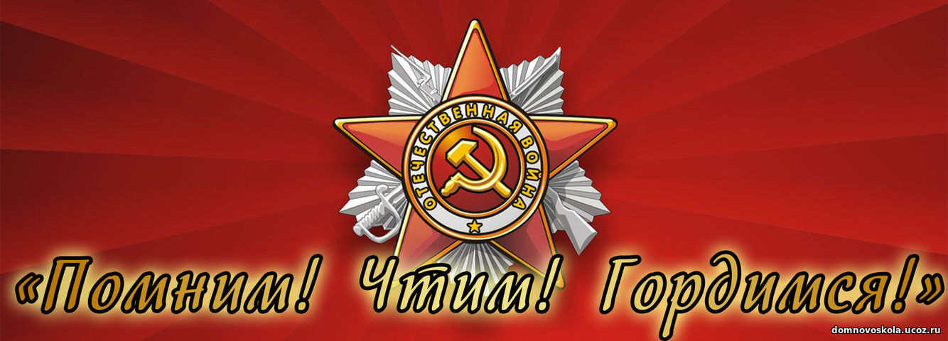 Открытки помним гордимся чтим
